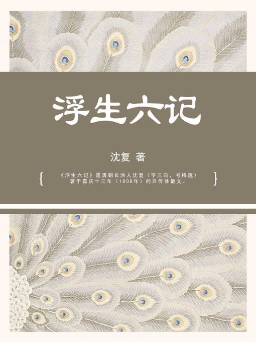 Title details for 浮生六记 by 沈复 - Available